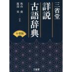 三省堂詳説古語辞典 小型版/秋山虔/渡辺実