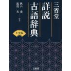 【条件付＋10％相当】三省堂詳説古語辞典　小型版/秋山虔/渡辺実【条件はお店TOPで】