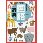 三省堂例解小学国語辞典/田近洵一