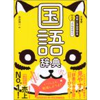 【条件付＋10％相当】三省堂例解小学国語辞典　とらデザイン/田近洵一【条件はお店TOPで】
