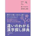 違いのわかる漢字探し辞典 finding nice words!/三省堂編修所