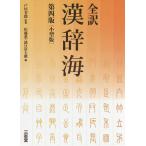 【条件付＋10％相当】全訳漢辞海　小型版/戸川芳郎/佐藤進/濱口富士雄【条件はお店TOPで】
