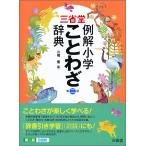 三省堂例解小学ことわざ辞典/川嶋優
