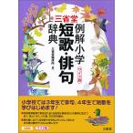 三省堂例解小学短歌・俳句辞典 ワイド版/三省堂編修所