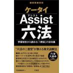 ケータイAssist六法 学習初日から読める「1冊目」の法令集/三省堂編修所