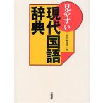 【条件付＋10％相当】見やすい現代国語辞典/三省堂編修所【条件はお店TOPで】