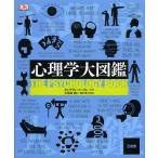 心理学大図鑑/キャサリン・コーリン/小須田健