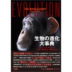 【条件付＋10％相当】生物の進化大事典/スティーヴ・パーカー/養老孟司日本語版総監修日暮雅通/中川泉【条件はお店TOPで】