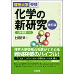 【条件付＋10％相当】化学の新研究　理系大学受験/卜部吉庸【条件はお店TOPで】