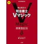 ショッピングマジック 森山和正の司法書士Vマジック 6/森山和正