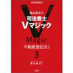 【条件付＋10％相当】森山和正の司法書士Vマジック　３/森山和正【条件はお店TOPで】