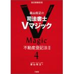 【条件付＋10％相当】森山和正の司法書士Vマジック　４/森山和正【条件はお店TOPで】