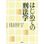 【条件付＋10％相当】はじめての刑法学/佐久間修/小野晃正【条件はお店TOPで】