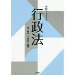 判例フォーカス行政法/村上裕章/下井康史