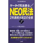 NEO民法 2年連続大改正の全貌/森山和正