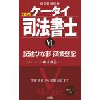 【条件付＋10％相当】ケータイ司法書士　２０２１−６/森山和正【条件はお店TOPで】