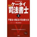 【条件付＋10％相当】ケータイ司法書士　２０２２−２/森山和正【条件はお店TOPで】
