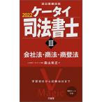 【条件付＋10％相当】ケータイ司法書士　２０２２−３/森山和正【条件はお店TOPで】