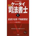 【条件付＋10％相当】ケータイ司法書士　２０２２−５/森山和正【条件はお店TOPで】
