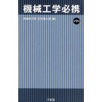 【条件付＋10％相当】機械工学必携/馬場秋次郎/吉田嘉太郎【条件はお店TOPで】
