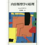 内容類型学の原理/G．A．クリモフ/石田修一