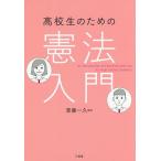 高校生のための憲法入門/斎藤一久