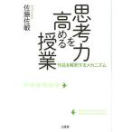 思考力を高める授業 作品を解釈するメカニズム/佐藤佐敏
