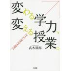 【条件付＋10％相当】変わる学力、変える授業。　２１世紀を生き抜く力とは/高木展郎【条件はお店TOPで】