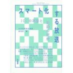スマート化する放送 ICTの革新と放送の変容/日本民間放送連盟・研究所