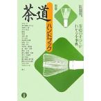 【条件付＋10％相当】茶道ハンドブック　茶道のすべてがわかる小事典/田中仙翁【条件はお店TOPで】