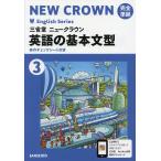 三省堂ニュークラウン 英語の基本文型3
