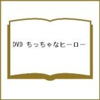 DVD ちっちゃなヒーロー