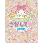 【条件付＋10％相当】マイメロディをさがして・スペシャル/子供/絵本【条件はお店TOPで】