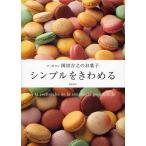 【条件付＋10％相当】シンプルをきわめる　ア・ポワン岡田吉之のお菓子/岡田吉之/レシピ【条件はお店TOPで】