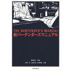 【条件付＋10％相当】新バーテンダーズマニュアル/福西英三/花崎一夫/山崎正信【条件はお店TOPで】