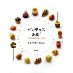 ピンチョス360° all about finger food/ホセ・バラオナ・ビニェス/レシピ