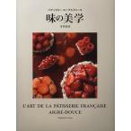 【条件付＋10％相当】パティスリーエーグルドゥース味の美学/寺井則彦/レシピ【条件はお店TOPで】