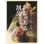 かじゅある割烹 日本料理のお値打ちコースと一品料理/柴田書店/レシピ