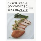 【条件付+10%相当】シェフに教えてもらったシンプルですてきなおもてなしフレンチ/音羽和紀/レシピ【条件はお店TOPで】