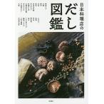 日本料理店のだし図鑑/柴田書店/レシピ