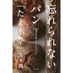 忘れられないパン「たま木亭」 基本の生地とバリエーション/玉木潤/レシピ