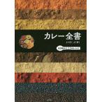 【条件付＋10％相当】カレー全書　より広くより深く　４０軒の１１３のレシピ/柴田書店/レシピ【条件はお店TOPで】