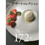 プロのデザートコレクション 76店のスペシャルな172品/柴田書店/レシピ