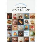 トーキョー・パティスリー・ガイド　スイーツマニア・プロ必見の１０２店/柴田書店/旅行