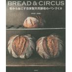 【条件付＋10％相当】粉からおこす自家製天然酵母のパンづくり　BREAD　＆　CIRCUS/寺本五郎/寺本康子/レシピ【条件はお店TOPで】