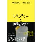 【条件付＋10％相当】レモンサワーと酒場のつまみ/大野尚人/レシピ【条件はお店TOPで】