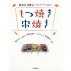 もつ焼き串焼き 基本の技術とバリエーション/柴田書店/レシピ