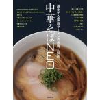 【条件付＋10％相当】中華そばNEO　進化する醤油ラーメンの表現と技術/柴田書店/レシピ【条件はお店TOPで】