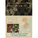 【条件付＋10％相当】旧フランス領インドシナ料理アンドシノワーズ/園健/田中あずさ/レシピ【条件はお店TOPで】