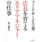 【条件付＋10％相当】フードサービス業店長を育てるエリアマネジャーの仕事/井上恵次【条件はお店TOPで】